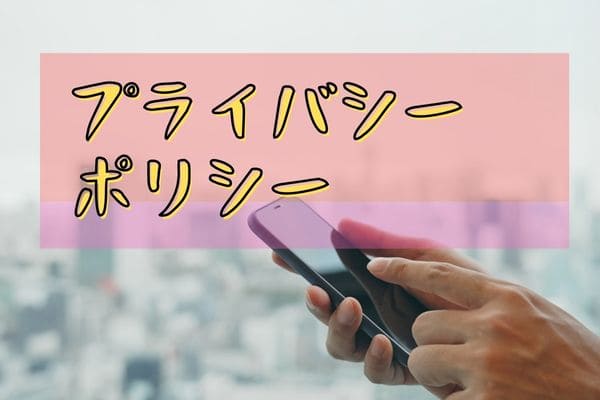 プライバシーポリシー