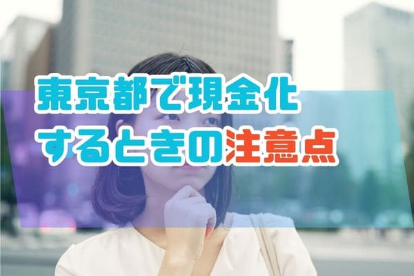 東京都で現金化するときの注意点