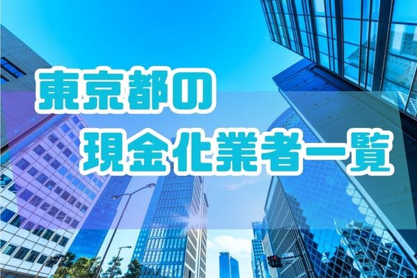 東京都の現金化業者一覧