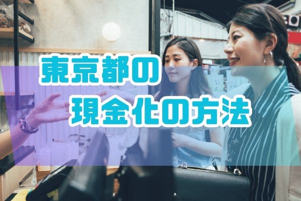 東京都の現金化の方法